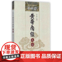李今庸黄帝内经选读·国医大师李今庸医学丛书 中医 中国中医药出版社 正版书籍