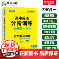 华研外语2025春高中英语分阶训练 高二必刷题 7书合一3步提升 含高考英语阅读作文完形语法读后续写