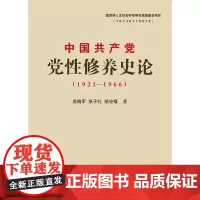 中国共产党党性修养史论(1921-1966) 房晓军 张子礼 胡业福 群众出版社 正版书籍
