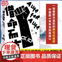 正版 借命而生 石一枫 鲁迅文学奖 秦昊/韩庚/钟楚曦等主演刑侦悬疑剧原著长篇小说作品 中国版肖申克的救赎 人民文学出版
