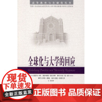 全球化与大学的回应