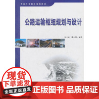 公路运输枢纽规划与设计