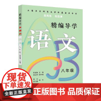 精编导学ABC.语文八年级