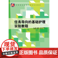 任务导向的基础护理实验教程 新