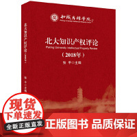 北大知识产权评论(2018年)
