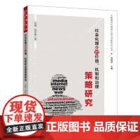 社会化媒介的价值、机制和治理策略研究 黄敏学 北京大学出版社 正版书籍