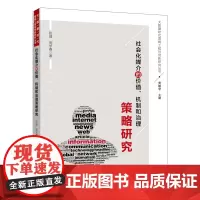 社会化媒介的价值、机制和治理策略研究 黄敏学 北京大学出版社 正版书籍