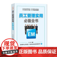 员工管理实用全书:解决员工管理过程中的重要问题 肖剑 中国友谊出版公司 正版书籍