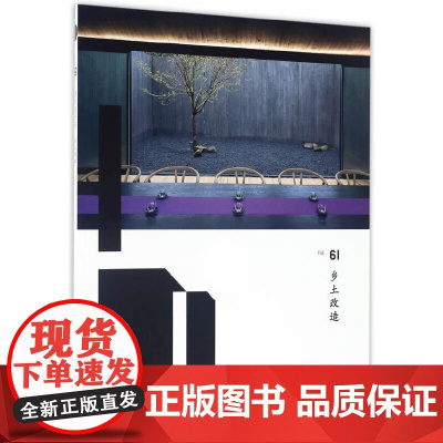 室内设计师61乡土改造 《室内设计师》编委会 中国建筑工业出版社 正版书籍
