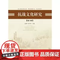 抗战文化研究(第八辑)