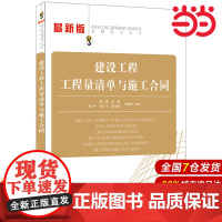 建设工程工程量清单与施工合同.柯洪9787516009659