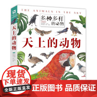 多种多样的动物·天上的动物 动物翻翻书“翻”阅生命奥秘