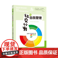 社交行为和自我管理 华夏出版社 正版书籍