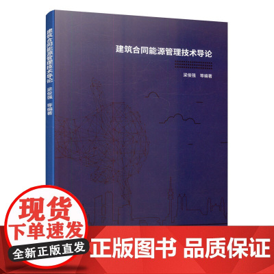 建筑合同能源管理技术导论 梁俊强 中国建筑工业出版社 正版书籍