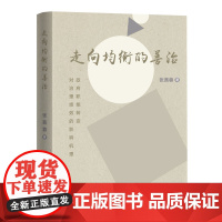 走向均衡的善治