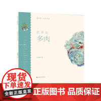 轻水彩生活书系——花草纪·多肉