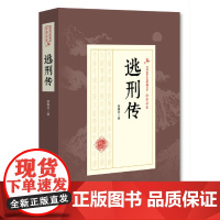 逃刑传(民国武侠小说典藏文库·徐春羽卷)