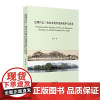 近现代长三角美术教育资源保护与利用 上海书画出版社 正版书籍