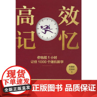 记忆:你也能1小时记住1000个随机数字