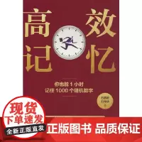 记忆:你也能1小时记住1000个随机数字