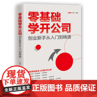 零基础学开公司:创业新手从入门到精通 刘彤 电子工业出版社 正版书籍