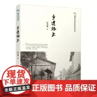 乡建路上 陈金陵 中国建筑工业出版社 正版书籍