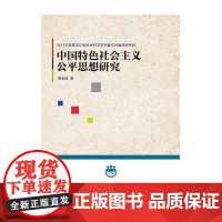 中国特色社会主义公平思想研究