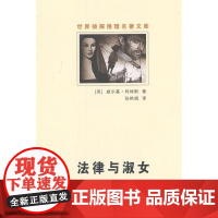 法律与淑女 柯林斯 群众出版社 正版书籍