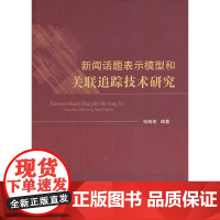 新闻话题表示模型和关联追踪技术研究