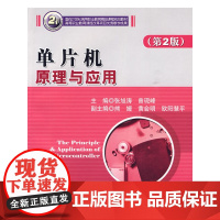 单片机原理与应用(第2版)