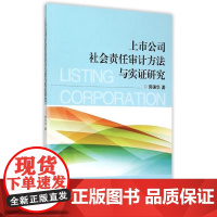 上市公司社会责任审计方法与实证研究