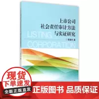 上市公司社会责任审计方法与实证研究