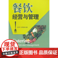 餐饮经营与管理 吕红环 浙江大学出版社 正版书籍