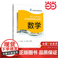 对口升学考试复习指导与高分冲刺————数学.严剑9787303290147