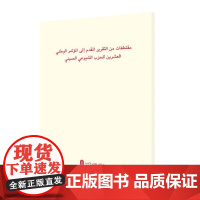 中国共产党第二十次全国代表大会报告摘编(阿)