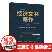 经济文书写作 张蓉 电子工业出版社 正版书籍