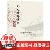 北大才斋讲堂(第三辑)