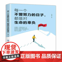 每一个不曾努力的日子,都是对生命的辜负
