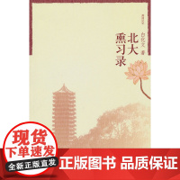 北大熏习录 白华文 北京大学出版社 正版书籍