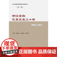 浙江金融改革发展二十年(1992-2012)
