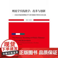 财政学实践教学:改革与创新——首届全国高校财政学专业实践教学研讨会论文集