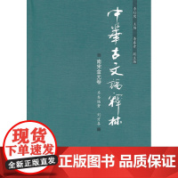 中华古文论释林.南宋金元卷