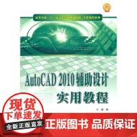 AutoCAD 2010辅助设计实用教程