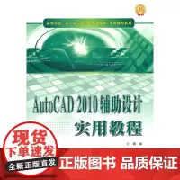 AutoCAD 2010辅助设计实用教程