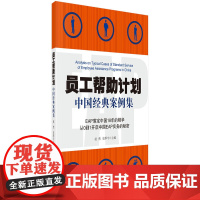 员工帮助计划——中国经典案例集 赵然,史厚今 科学出版社 正版书籍