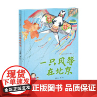 一只风筝在北京(跟随风筝一路欣赏北京的建筑,了解故宫、北海、长城等重要建筑的建筑知识和相关历史知识。)