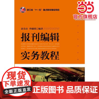 报刊编辑实务教程(浙江省十一五重点教材建设项目)