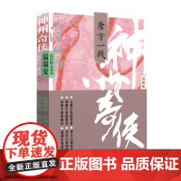 神州奇侠:唐方一战(成毅主演《赴山海》原著 温瑞安 武侠小说)
