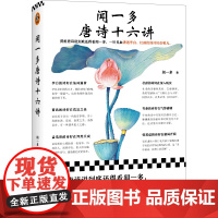 闻一多唐诗十六讲(赏析唐诗说到底还得看闻一多,一针见血讲透李白、杜甫们的诗好在哪儿。闻一多唐诗研究的集大成之作!)