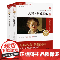 正版书籍 大卫科波菲尔 全2册 新版 新老版本任意发货(全译本 无障碍阅读 朱永新及各省级专家联袂)